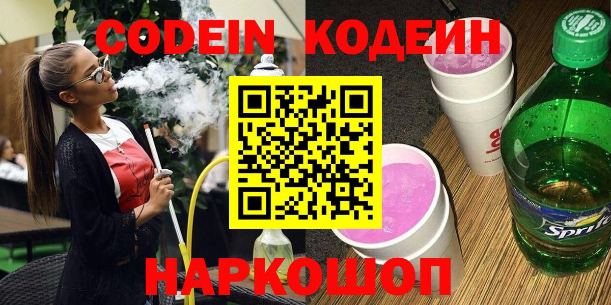 Кодеин напиток Lean (лин)  Вход с VPN  Одинцово 